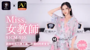 91CM-110 下海女教师