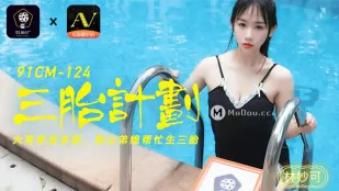 91CM-124 三胎计划