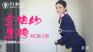 91CM-139 空姐的兼职