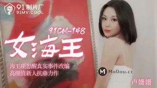 91CM-148 女海王项思醒真实事件改编