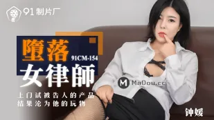 91CM-154 堕落女律师 上门试被告人的产品 结果沦为她的玩物