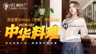 91CM-157 中华料理 你压榨我工资 我偷情你的老婆