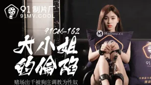 91CM-162 大小姐的沦陷 赌场出千被狗庄调教为性奴