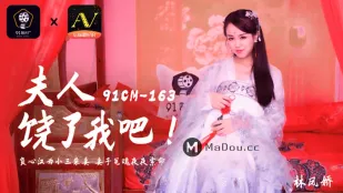 91CM-163 夫人饶了我吧