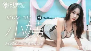 91CM-164 小姨 大伯的结婚用房 小姨借住我家