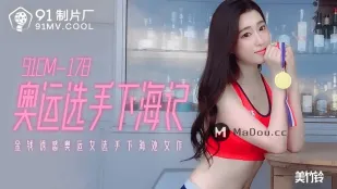 91CM-178 金钱诱惑奥运女选手下海记