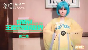 91CM-179 穿越到王者荣耀的世界第二集
