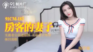 91CM-183 房客的妻子 无能老公沉迷彩票 无奈妻子用身体抵房租