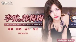 91CM-221 李雷和韩梅梅