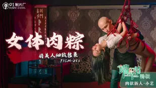 91CM-250 端午节特辑 女体肉粽 将美人细致包裹