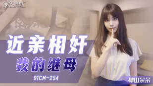 91CM-254 不伦之恋我的继母