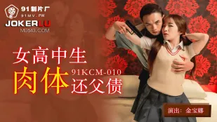 91KCM-010 女高中生肉体还父债