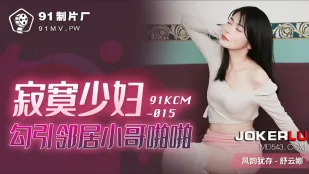 91KCM-015 寂寞少妇勾引邻居小哥啪啪