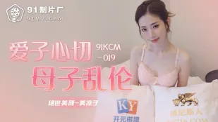 91KCM-019 爱子心切母子乱●