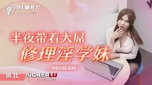 91KCM-034 半夜带着大屌修理淫学妹
