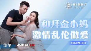 91KCM-042 和拜金小妈激情乱●做爱