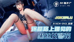 91KCM-043 爆操路上遇见的黑丝女警