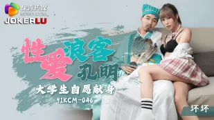 91KCM-046 性爱浪客孔明大学生自愿献身