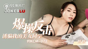 91KCM-073 爆操反击骗我的美女同学
