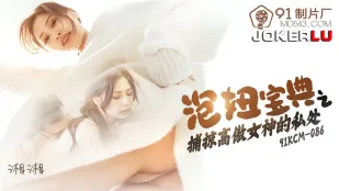 91KCM-086 泡妞宝典之捕掠高傲女神的私处