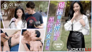 91KCM-094 爆操街头搭讪的黑丝美女