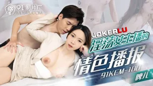 91KCM-100 淫荡女主播的情色播报