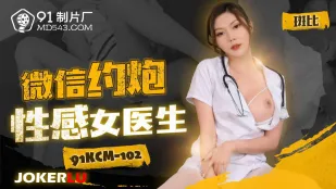 91KCM-102 微信约炮性感女医生