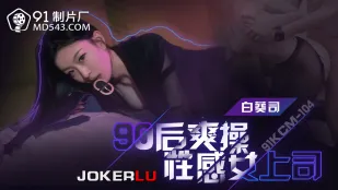 91KCM-104 90后爽操性感女上司