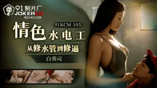 91KCM-105 情色修理工从修水道到修逼