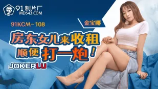 91KCM-108 房东女儿来收租顺便打一炮 金宝娜