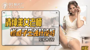 91KCM-122 清纯美女老师惨遭学生强X凌辱 米欧