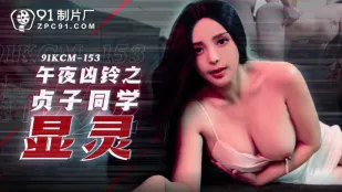 91KCM-153 午夜凶铃之贞子显灵