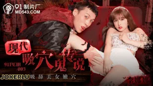 91PCM-003 现代吸穴鬼传说 尽情吸舔美女嫩穴