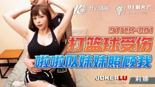 91TCM-001 打篮球受伤啦啦队妹妹照顾我