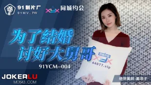 91YCM-004 为了结婚讨好大舅哥