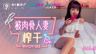 91YCM-013 被肉食人妻榨干