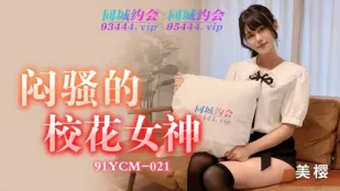 91YCM-021 闷骚的校花女神