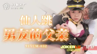 91YCM-032 仙人跳男友的父亲