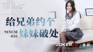 91YCM-035 给兄弟约个妹妹破处