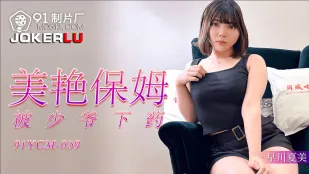 91YCM-039 美艳保姆被少爷下X