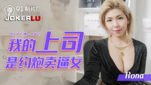 91YCM-042 我的上司是约炮卖逼女