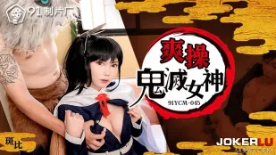 91YCM-045 爽操鬼灭女神