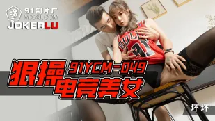 91YCM-049 狠操电竞美女