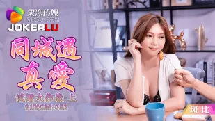 91YCM-052 同城遇真爱试婚大作战上集