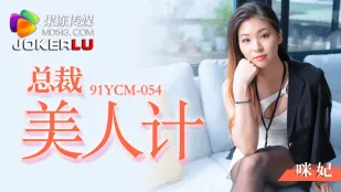 91YCM-054 总裁美人计