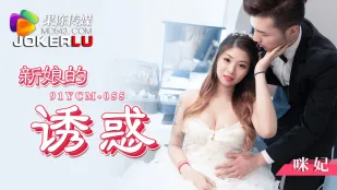 91YCM-055 新娘的诱惑