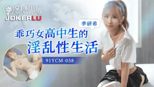 91YCM-058 乖巧高中生的淫乱性生活