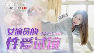 91YCM-059 女演员的性爱试镜