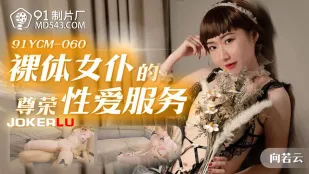 91YCM-060 裸体女仆的尊荣性爱服务