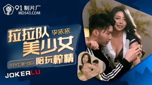 91YCM-061 啦啦队美少妇陪玩榨精